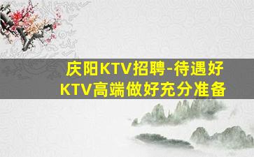 崇左KTV招聘