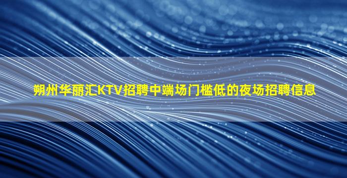 乌海KTV招聘