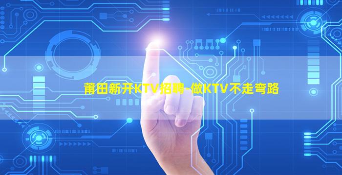 柳州KTV招聘